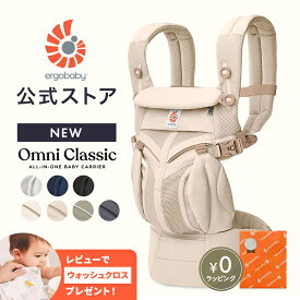 【公式】 エルゴベビー オムニ クラシック 抱っこひも 新生児 Ergobaby OMNI Classic エルゴ 抱っこ紐 エルゴ オムニクラシック 正規品 2年保証 抱っこひも ベビーキャリア 対面抱き 前向き おんぶ 腰抱き 4way ベビー 出産準備 出産祝い