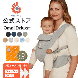 【公式】 エルゴ オムニ デラックス 抱っこ紐 新生児 メッシュ Ergobaby OMNI Deluxe Mesh エルゴベビー 日本正規品 2年保証 赤ちゃん ベビー 抱っこひも ベビーキャリア 対面抱き 前向き おんぶ 腰抱き 4way 出産準備 出産祝い ギフト