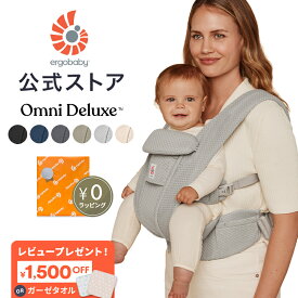 ＼最新モデル／【公式】 エルゴ オムニ デラックス 抱っこ紐 新生児 メッシュ Ergobaby OMNI Deluxe Mesh エルゴベビー 日本正規品 2年保証 赤ちゃん ベビー 抱っこひも ベビーキャリア 対面抱き 前向き おんぶ 腰抱き 4way 出産準備 出産祝い ギフト