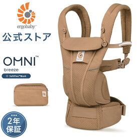 【公式】 エルゴ オムニ ブリーズ キャメルブラウン 抱っこ紐 新生児 Ergobaby OMNI Breeze エルゴベビー ブリーズ 日本正規品 2年保証 赤ちゃん ベビー 抱っこひも ベビーキャリア 出産祝い ギフト クリスマス プレゼント ラッピング対応