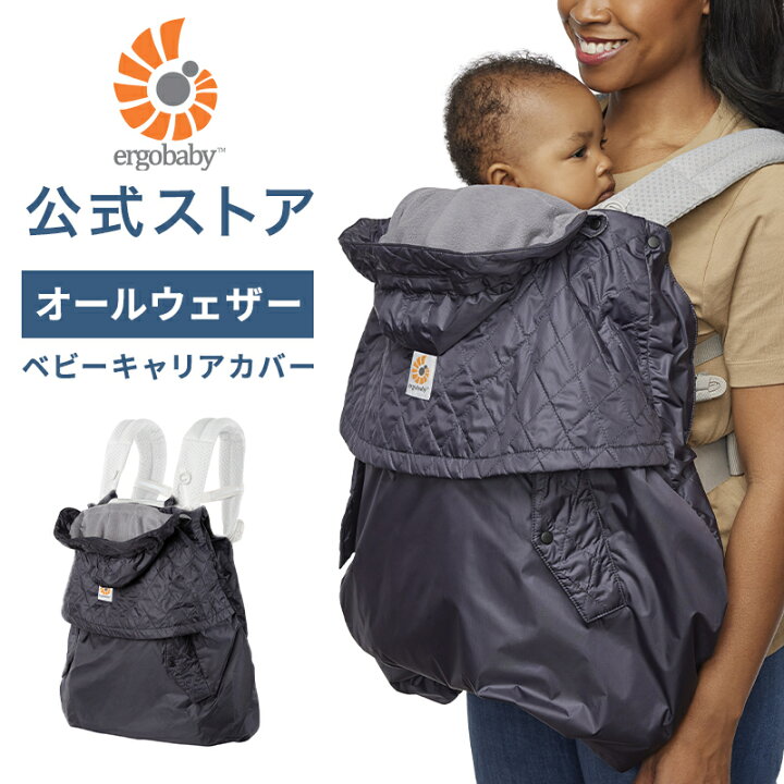 楽天市場】【公式】 エルゴベビー キャリアカバー オールウェザー 