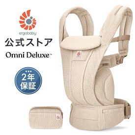 【公式】 エルゴベビー オムニ デラックス ナチュラルベージュ 抱っこ紐 新生児 メッシュ Ergobaby OMNI Deluxe Mesh エルゴベビー エルゴ 抱っこ紐 オムニデラックス 正規品 2年保証 赤ちゃん ベビー 抱っこひも 軽量 コンパクト 新生児 4way 出産祝い