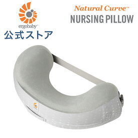 【公式】 エルゴベビー ナチュラルカーブ ナーシングピロー 授乳クッション エルゴ Ergobaby Natural Curve Nursing Pillow 新生児 Ergo baby 授乳枕 授乳 クッション 授乳 枕 赤ちゃん ベビー ミルク ピロー 洗濯 ベルト付き 出産準備 出産祝い ギフト