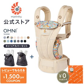 【公式】 エルゴベビー オムニブリーズ 抱っこ紐 Ergobaby OMNI Breeze エルゴ ブリーズ キャリアカバー セット 防寒 カバー ケープ オールウェザー レイン＆ウインド 赤ちゃん 新生児 抱っこひも ベビーキャリア 4way 出産準備 出産祝い ギフト 日本正規品 2年保証