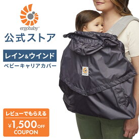 【公式】 エルゴベビー キャリアカバー レイン＆ウインド Ergobaby エルゴ 抱っこ紐 ケープ エルゴ 抱っこひも ケープ レインコート レインカバー エルゴ純正 コンパクト収納 フード付き 雨よけ 赤ちゃん ベビー 正規品