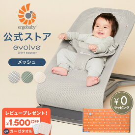 【公式】 エルゴ バウンサー メッシュ Ergobaby evolve エボルブ エルゴベビー Ergo baby 2年保証 赤ちゃん 新生児 洗濯機可 洗える 寝かしつけ コンパクト 折りたたみ 収納 ゆりかご リクライニング ベビー チェア ベビーラック メッシュ 出産準備 出産祝い