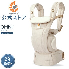 【公式】 エルゴ オムニ ドリーム ナチュラルリネン Ergobaby OMNI Dream エルゴベビー フード内蔵 収納カバー 日本正規品 2年保証 赤ちゃん 抱っこひも ベビーキャリア 対面抱き 前向き おんぶ 腰抱き 4way 出産準備 出産祝い あす楽対応