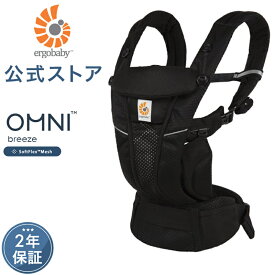 【公式】 エルゴ オムニ ブリーズ オニキスブラック 抱っこ紐 新生児 Ergobaby OMNI Breeze エルゴベビー ブリーズ 日本正規品 2年保証 赤ちゃん 抱っこひも ベビーキャリア 対面抱き 前向き おんぶ 腰抱き 4way 出産準備 出産祝い ギフト あす楽対応