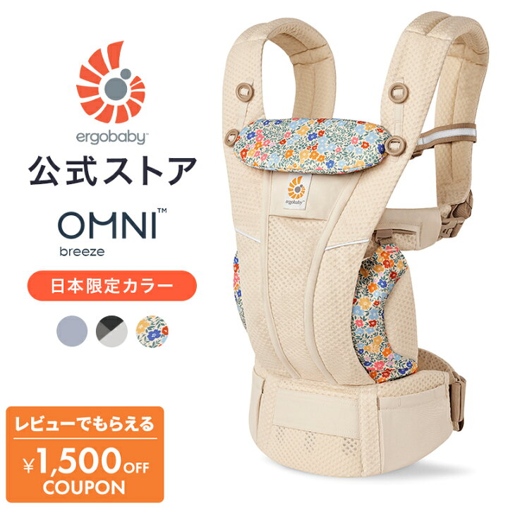 楽天市場】【公式】 エルゴベビー オムニ ブリーズ 日本限定色 抱っこ 