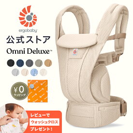 ＼最上位モデル／【公式】 エルゴ オムニ デラックス 抱っこ紐 新生児 メッシュ Ergobaby OMNI Deluxe Mesh エルゴベビー オムニデラックス 正規品 2年保証 赤ちゃん ベビー 抱っこひも 簡単 収納 軽量 コンパクト 洗える 安全 通気性 新生児から使える 4way 出産祝い