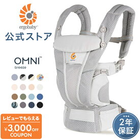 公式 期間限定プレゼント エルゴ オムニ ブリーズ Ergobaby OMNI Breeze エルゴベビー 抱っこ紐 新生児 Ergobaby 2年保証 メッシュ 抱っこひも ベビーキャリア おんぶ紐 出産祝い ギフト 日本正規品