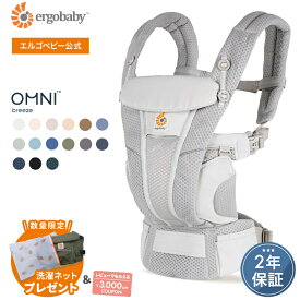 【公式】数量限定プレゼント エルゴ オムニ ブリーズ 抱っこ紐 新生児 Ergobaby OMNI Breeze エルゴベビー ブリーズ 日本正規品 2年保証 赤ちゃん ベビー 抱っこひも ベビーキャリア 対面抱き 前向き おんぶ 腰抱き 4way 出産準備 出産祝い ギフト