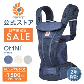 【公式】【特別価格】 エルゴベビー オムニ ブリーズ 抱っこ紐 新生児 Ergobaby OMNI Breeze エルゴ オムニブリーズ 2年保証 日本正規品 赤ちゃん ベビー 抱っこひも ベビーキャリア 対面抱き 前向き おんぶ 腰抱き 4way 出産準備 出産祝い ギフト