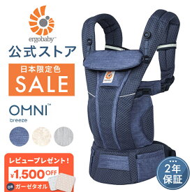 【公式】 特別価格 エルゴ オムニ ブリーズ 抱っこ紐 新生児 Ergobaby OMNI Breeze エルゴベビー ブリーズ 2年保証 日本正規品 赤ちゃん ベビー 抱っこひも ベビーキャリア 対面抱き 前向き おんぶ 腰抱き 4way 出産準備 出産祝い ギフト