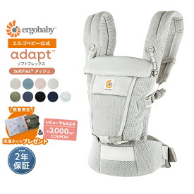 【公式】数量限定プレゼント エルゴ アダプト ソフトフレックス 抱っこ紐 新生児 Ergobaby adapt SoftFlex エルゴベビー メッシュ 日本正規品 2年保証 赤ちゃん ベビー 抱っこひも おんぶひも 対面抱き おんぶ 腰抱き 3way 出産準備 出産祝い ギフト