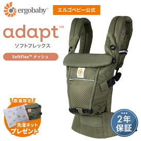 【公式】選べる特典付き エルゴ アダプト ソフトフレックス ソフトタッチ Ergobaby adapt SoftFlex SoftTouch エルゴベビー 抱っこ紐 新生児 メッシュ Ergobaby 2年保証