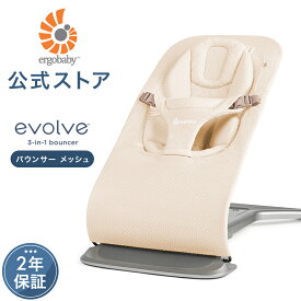 【公式】 エルゴベビー エボルブ バウンサー メッシュ Ergobaby evolve クリーム エルゴ バウンサー Ergobaby 2年保証 赤ちゃん 洗濯機可 洗える 赤ちゃん ゆりかご ベビー チェア ベビーラック メッシュ 出産準備 出産祝い ギフト