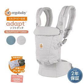 【公式】数量限定プレゼント エルゴ アダプト ソフトタッチ 抱っこ紐 新生児 Ergobaby adapt SoftTouch エルゴベビー メッシュ 日本正規品 2年保証 赤ちゃん ベビー 抱っこひも おんぶひも 対面抱き おんぶ 腰抱き 3way 出産準備 出産祝い ギフト