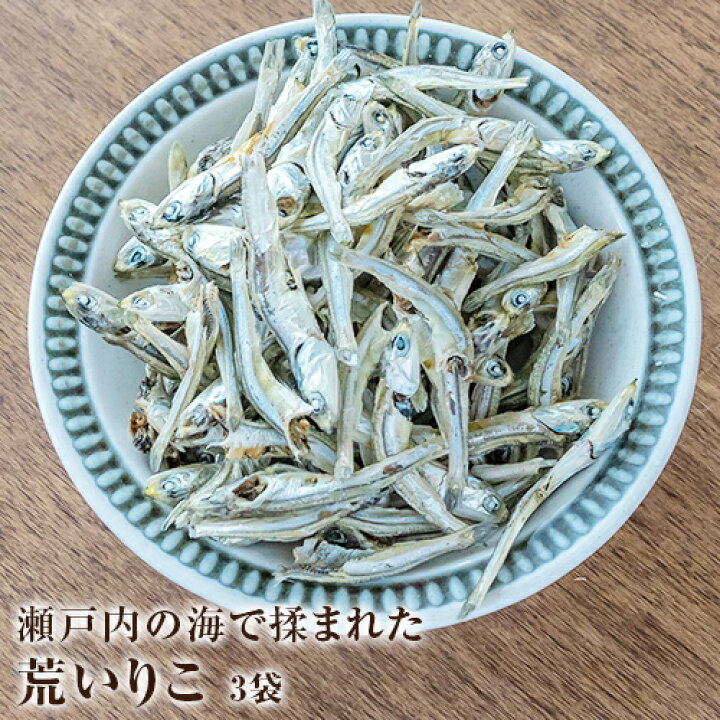 楽天市場 瀬戸内生まれの荒いりこ 30g 3袋 いりこ おつまみ 乾き物 カルシウム 鉄分 ビタミンd 瀬戸内海 片口いわし カタクチイワシ おやつ 家飲み 宅飲み 保存食 Tasty Lab