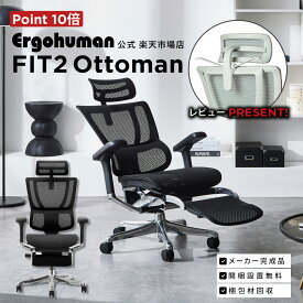 【2025年新型・公式店限定モデル・ 】エルゴヒューマン フィット2 オットマン【公式店限定メーカー完成品・設置・梱包材処分無料・ポイント10倍】オットマン内蔵 / ヘッドレスト / 高機能メッシュオフィスチェア / ゲーミングチェア / FIT2-HAM