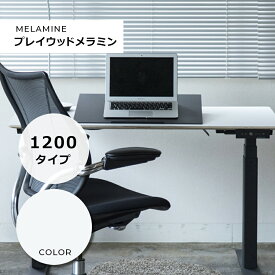 電動昇降デスク「FeEL」/ 天板サイズ1200mm（W1150mm×D680mm） タイプ / 天板：ホワイトメラミン / 選べる脚部カラー 組み立て・搬入・設置・梱包材引取りまで全て無料【家財便送料無料】※沖縄・離島等お届け不可地域あり