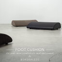 ［BORDERLESS］フットレスト FOOT CUSHION（フットクッション）カラー＆張地素材を3種からご選択：チャコールグレー／…