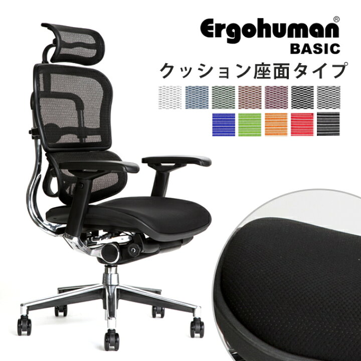 楽天市場】【完成品】エルゴヒューマン ベーシック / クッション座面タイプ(座カラー:ブラックのみ限定)/ ヘッドレスト付 【ヤマト家財便でお届け送料無料!】【開梱・搬入・設置無料です。】高機能メッシュオフィスチェア/EH-HAMエルゴヒューマンチェア/EGP ... 楽天市場】【完成品】エルゴヒューマン ベーシック / クッション座面タイプ(座カラー:ブラックのみ限定)/ ヘッドレスト付 【ヤマト家財便でお届け送料無料!】【開梱・搬入・設置無料です。】高機能メッシュオフィスチェア/EH-HAMエルゴヒューマンチェア/EGP ...