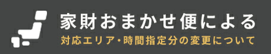 家財おまかせ便による対応エリア等の変更について