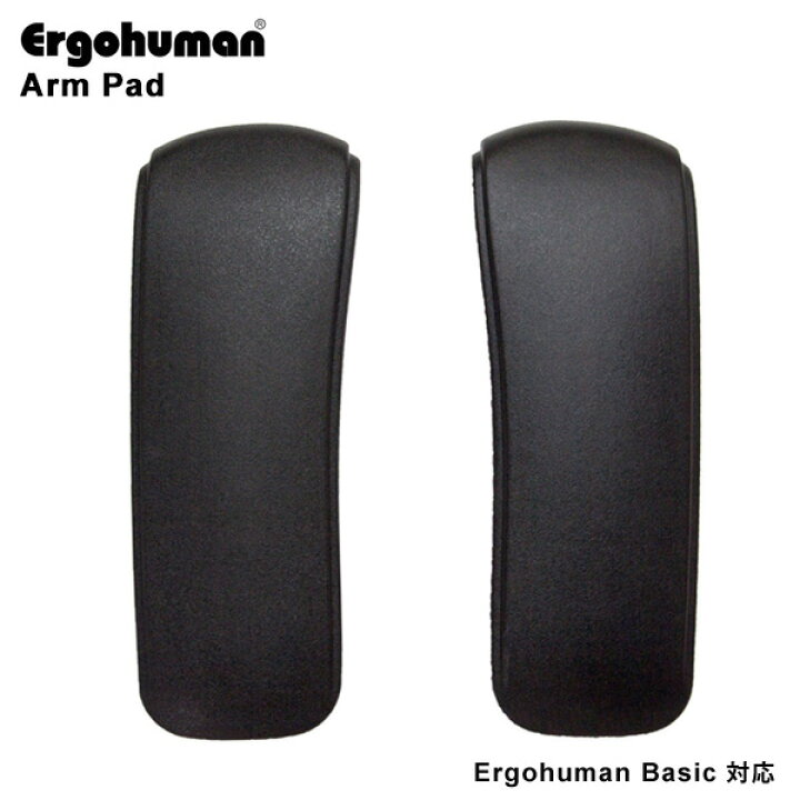 楽天市場】【 旧Ergohuman 適合 】 エルゴヒューマン ベーシック用 PU 