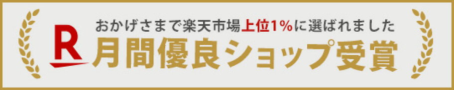 月間優良ショップ受賞