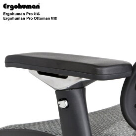 【 旧Ergohuman 適合 】 エルゴヒューマン プロ用 PUアームパッド【Ergohuman Pro・Proオットマン内蔵型・旧タイプ用のアームレスト用】【1脚分：左右セット】 （ARM）