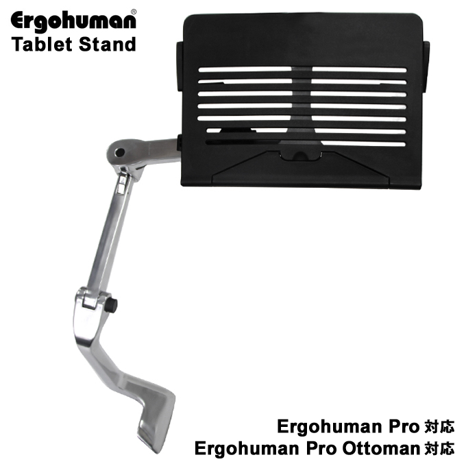 エルゴヒューマン/ タブレットスタンド【デスクが無くても端末操作が可能！】（Ergohumanプロ・プロオットマン用）【送料無料】 |  Ergohuman Professional Dealer