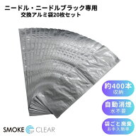 アルミ袋【スタンド灰皿 ニードル・ニードルブラック専用 20枚セット】灰皿 スタンド 屋外 NEEDLE専用 交…