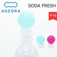 【スーパーSALEポイント10倍】AOZORA ソーダフレッシュ あおぞら 青空 炭酸飲料 ソーダ 便利 炭酸抜け ポ…