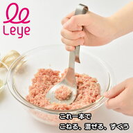 【期間限定ポイント5倍】AUX leye オークス レイエ ミートこねらー スプーン型 燕三条 穴あき こねる 混…
