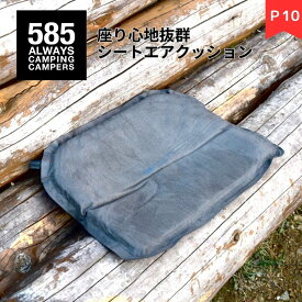 【期間限定ポイント10倍】bcl 585 クッション 座布団 シート エアクッション インフレーター キャンプ ソロシート レジャーシート 観戦用 コンサート エアクッション 花火大会 お花見 オフィス フェス アウトドア 運動会 父の日 ギフト プレゼント 父の日