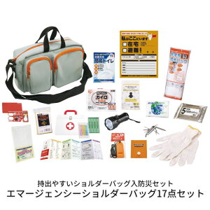 エマージェンシーショルダーバッグ17点セット 防災用品 災害対策 事務所 自家用 常備 保存食 保存水 衛生用品 簡易トイレ 救急用品 防災グッズ カイロ レインコート ブランケット マスク 懐