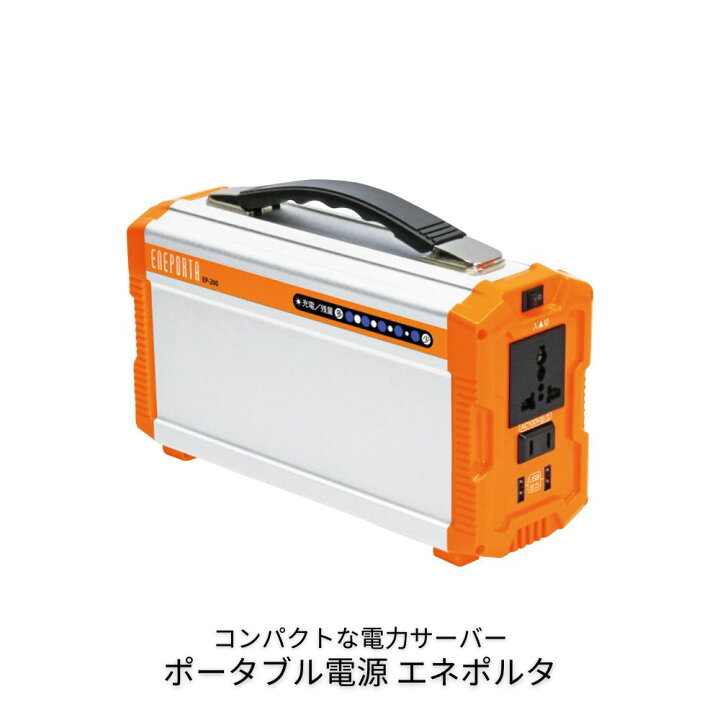 楽天市場】ポータブル電源 エネポルタ EP-200 クマザキエイム 