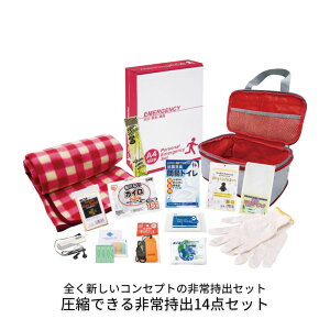 圧縮できる非常持出14点セット 防災用品 災害対策 事務所 自家用 常備 衛生用品 簡易トイレ 救急用品 防災グッズ ブランケット マスク カイロ レインコート ラジオ