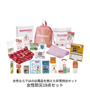 女性防災19点セット 防災セット 女性のための非常持出セット 地震対策 断水対策 停電対策 水害対策 災害対策 非常持ち出し袋 防災セット 防災グッズ 女性用 非常持ち出しセット 非常用 緊急