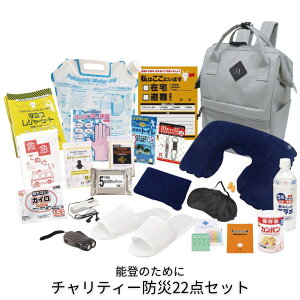 能登のために チャリティー防災22点セット 災害対策22点 防災セット エマージェンシーリュック 石川県 防災セット 防災グッズ 災害グッズ 防災用品 22点 防災リュック 非常持ち出し袋