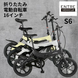 ENTRE VEHICLE アントレビークル E-Bike S6 電動アシスト自転車 16インチ 折りたたみ アシスト3段階 3色展開 eバイク 自転車 電動 軽量 小型 レジャー施設 通勤 通学 快適 サイクリング ツーリング コンパクト 公道走行可能 プレゼント 送料無料 父の日