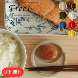 Freet フリート 箸休め 箸置き 北欧 箸置き 陶器 小皿 豆皿 磁器 ポップカラー 7色 おしゃれ 丸型 北欧 温かい 風合い 高級感 洗練 産地 大人 食事 食卓 おいしい 魅せる 器 余白 料理 綺麗 日曜日 キッチン カトラリー ギフト プレゼント