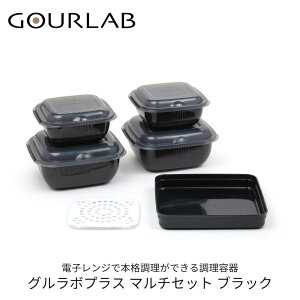 グルラボプラス マルチセット ブラック 電子レンジ 調理器具 保存容器 蒸す 茹でる 煮る マルチクッキングカプセル 岩谷マテリアル 時短 簡単 本格的 オーブン対応 食洗機対応 GOURLAB 日本製