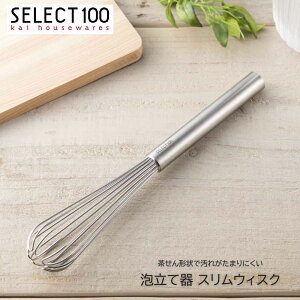 泡立て器 スリムウィスク SELECT100 泡だて器 泡立器 ホイッパー 茶せん形状 ステンレス製 食洗機対応 スリム コンパクト ドレッシング ソース お弁当作り 調理小道具 調理器具 キッチンツール