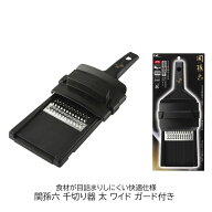 千切り器 太 ワイド 関孫六 ガード付き 貝印 日本製 ワイド調理器 スライサー せん切り器 千切りスライサ…