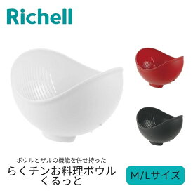 リッチェル ボウル くるっと M L ホワイト ダークグレー レッド らくチンお料理ボウル ザル 洗う 水を切る 料理 調理 下ごしらえ 重ね収納 二役 キッチングッズ 米とぎ 便利 レンジ対応 時短 おしゃれ きれい 抗菌加工 清潔 食洗器 ギフト プレゼント