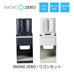 SMOKE ZERO �X�`�[�����S���Z�b�g �X���[�N�[�� �X���[�N�N���[�i�[ �N���A���� ������C����@ 1PASS �L�Q�������� �󓮋i���h�~ Smoke cleaner �\�[�V�������� �p�[�\�i������ �^�o�R�p��C����@