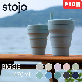 【楽天スーパーSALEポイント10倍】stojo BIGGIE 470ml ストージョ タンブラー コーヒー 折りたたみ 水筒 シリコン マイカップ ふた付き マイタンブラー アイス ホット コンパクト おしゃれ キャンプ アウトドア プレゼント ギフト お出かけ 食洗機洗剤 熱湯 電子レンジ