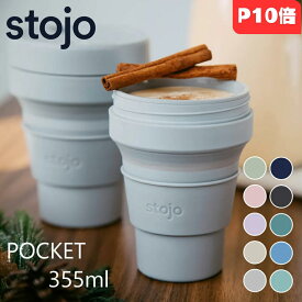 【マラソン期間限定ポイント10倍】stojo POCKET 355ml ストージョ タンブラー コーヒー 折りたたみ 水筒 シリコン マイカップ ふた付き マイタンブラー アイス ホット コンパクト おしゃれ キャンプ 食洗機対応 熱湯 電子レンジ お出かけ オフィス プレゼント ギフト